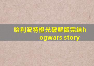 哈利波特橙光破解版完结hogwars story